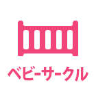 ベビーサークル